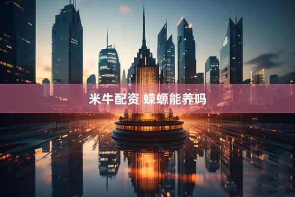 米牛配资 蝾螈能养吗