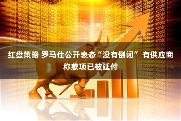 红盘策略 罗马仕公开表态“没有倒闭” 有供应商称款项已被延付